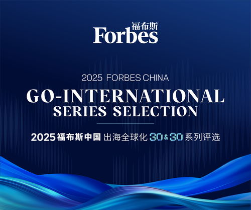 東軟云科技榮登福布斯中國2025出海全球化領(lǐng)軍品牌TOP30，彰顯上海信息服務(wù)硬實(shí)力